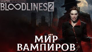 НАКОНЕЦ-ТО ВЫШЕЛ - Vampire: The Masquerade — Bloodlines 2