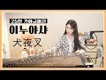 이누야샤 [ 犬夜叉 inuyasha ] OST | 자면서 듣기 좋은 곡 모음 20분♥ | healing music for Deep sleep