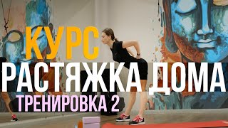 КУРС Растяжка дома / ТРЕНИРОВКА 2 / АНЯ ГУЛИНСКАЯ #растяжкадома #растяжкавдомашнихусловиях