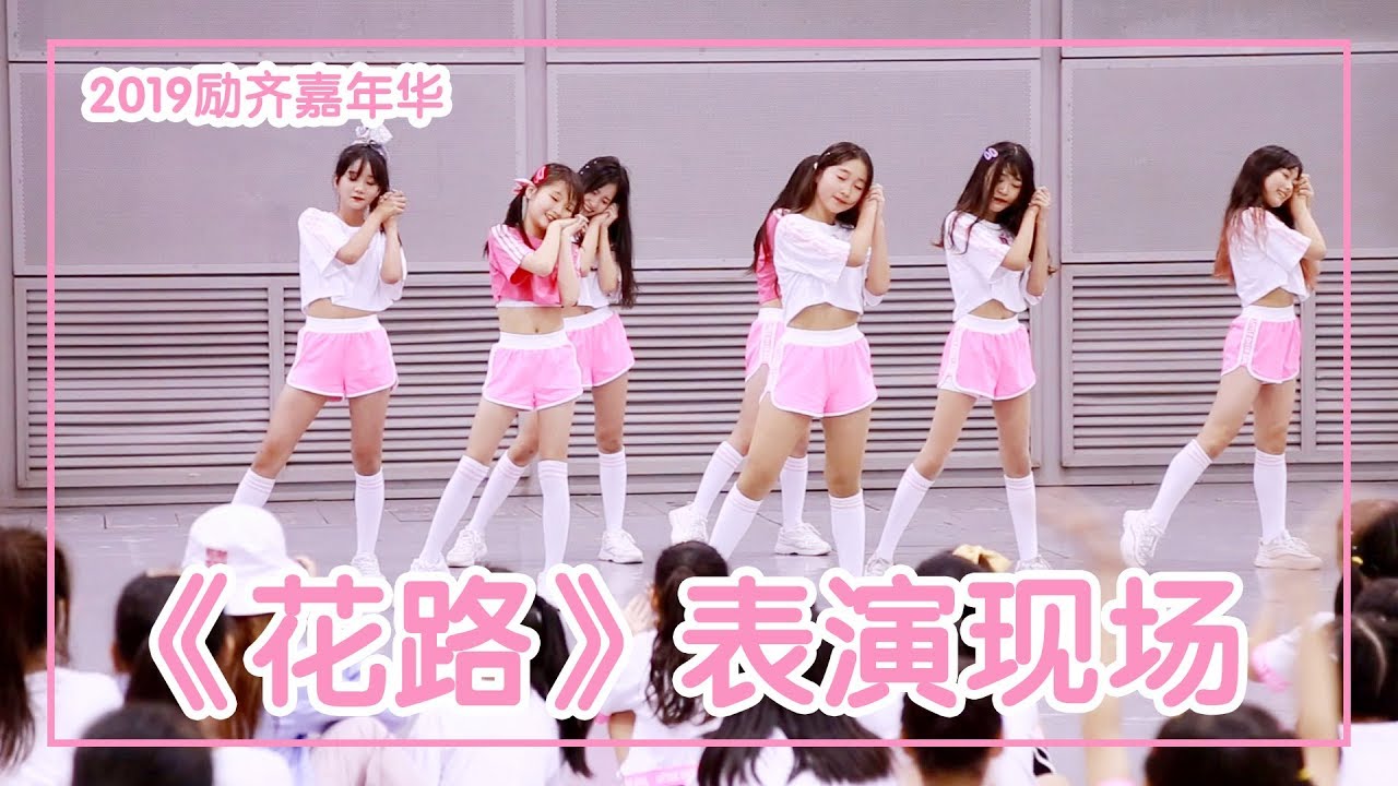 励齐女孩(리치걸)超级元气的表演现场《花路》(꽃길)