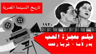 ٢٣- حكاية فيلم معجزة الحب ١٩٣٠ - بدر لاما