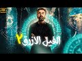 حصريا ولاول مرة فيلم الفيل الازرق 2 بطولة كريم عبد العزيز 