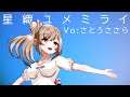 【星織ユメミライ OP】星織ユメミライ / CeVIO AI さとうささら【カバー】【自作オケ】