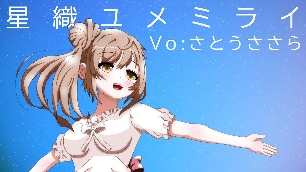 【星織ユメミライ OP】星織ユメミライ / CeVIO AI さとうささら【カバー】【自作オケ】