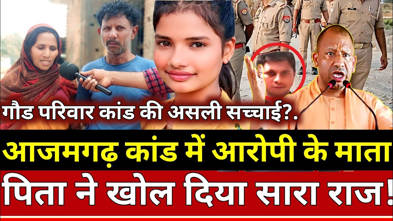 Azamgarh News: आजमगढ़ कांड में आरोपी के माता-पिता ने खोल दिया सारा राज!