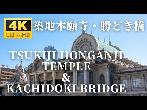Tsukiji Hongwanji Temple, Kachidoki Bridge - Tokyo,JAPAN［4K］ | 築地本願寺・勝どき橋 2022