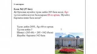 ІV тоқсан Математика 3 сынып 21 сабақ Жанама түрде тұжырымдалған есептерді шығару