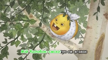 Thumbnail of Пісня "Колобок" Українською мовою