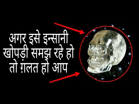 दुनिया के इस रहस्य को नही जानते होंगे आप  ‍‍| MYSTERIOUS 13 Crystal Skulls |