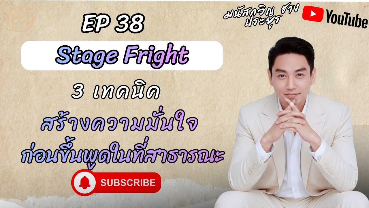 EP 38: เอาชนะ Stage Fright: 3 เทคนิคสร้างความมั่นใจ 100% ก่อนขึ้นพูด