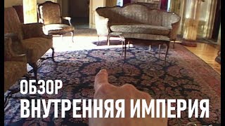 ОБЗОР КИНО | ВНУТРЕННЯЯ ИМПЕРИЯ | ПЕРЕУСЛОЖНЕННЫЙ ЛИНЧ