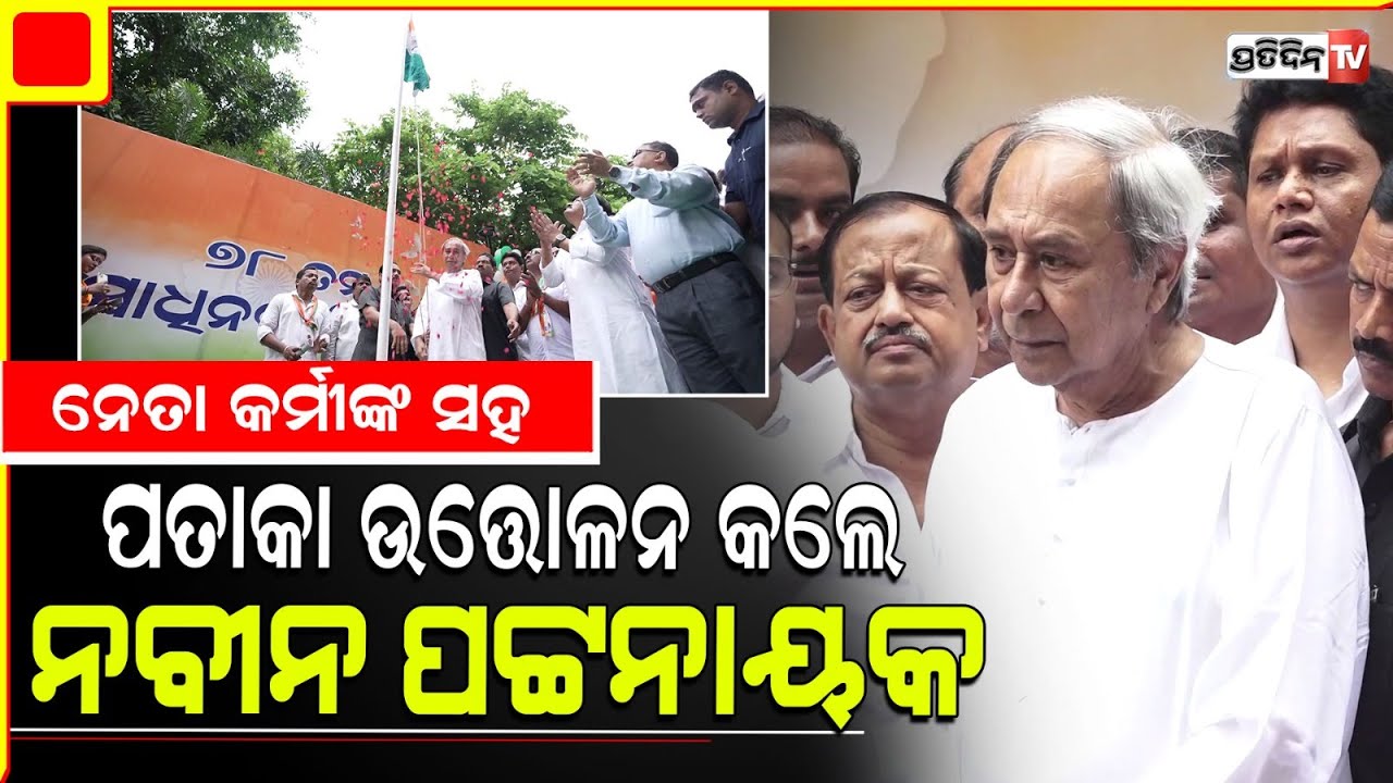 ନବୀନ ଦେଲେ ଶୁଭେଚ୍ଛା, ତାଲିରେ କମ୍ପିଲା ଶଙ୍ଖ ଭବନ। Naveen Patnaik host Independence Day in sankha Bhawan.