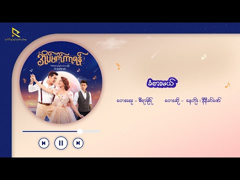 ခံစားမယ် - နေတိုး၊ နီနီခင်ဇော် (အိပ်မက်ကာရန် Musical ဇာတ်ဝင်တေး Lyric Video)