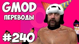 Garry's Mod Смешные моменты (перевод) #240 - ОТМЕЧАЕМ НОВЫЙ ГОД В БАРЕ (Гаррис Мод) Garry's Mod Смешные моменты (перевод) #240 - ОТМЕЧАЕМ НОВЫЙ ГОД В БАРЕ (Гаррис Мод)