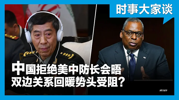 時事大家談：中國拒絕美中防長會晤 雙邊關係回暖勢頭受阻？ - 天天要聞