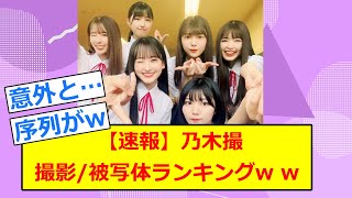 【速報】乃木坂46　乃木撮　撮影/被写体ランキングを見たスレ民の反応集ww【5chまとめ】