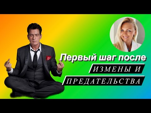 Первый шаг после измены или предательства