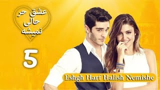 Eshgh Harf Halish Nemishe EP 5 | عشق حرف حالیش نمیشه - قسمت ۵