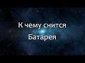 К чему снится Батарея (Сонник, Толкование снов)