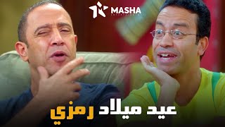 شوف عادل احتفل بعيد ميلاد رمزي ازاي | من مسلسل #راجل_وست_ستات