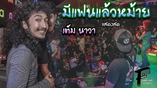 มีแฟนแล้วหม้าย เต็ม นาวา【แสดงสด | ฅรัวทักษิณ ตำนานเพลงใต้เพื่อชีวิต】