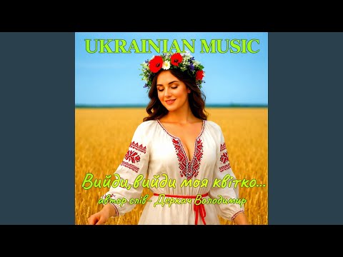 Вийди,вийди моя квітко...