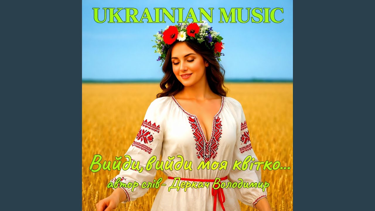 Вийди,вийди моя квітко...