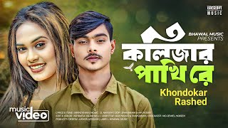 কলিজার পাখি রে | KOLIZAR PAKHI RE | KHONDOKAR RASHED | TIKTOK 👍 SONG 2023