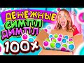 ДЕНЕЖНЫЕ СИМПЛ ДИМПЛ за 50000 руб! Купила 100 ШТУК! Вот это ОБМАН ! Сколько Денег я НАШЛА?