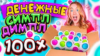 видео: ДЕНЕЖНЫЕ СИМПЛ ДИМПЛ за 50000 руб! Купила 100 ШТУК! Вот это ОБМАН ! Сколько Денег я НАШЛА? картинка: ДЕНЕЖНЫЕ СИМПЛ ДИМПЛ за 50000 руб! Купила 100 ШТУК! Вот это ОБМАН ! Сколько Денег я НАШЛА?