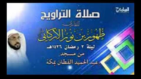 صلاة التراويح للقارئ ظهور بن نور الأركاني ليلة ٣رمضان