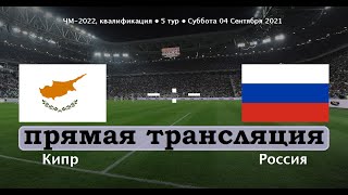 КИПР — РОССИЯ ✅ ПРЯМОЙ ЭФИР / Чемпионат мира 2022 (отборочный турнир)