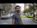 غيث صباح كلمة حبيبي شوية 2025