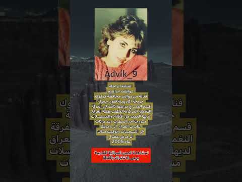 الفنانة الراحلة عواطف ابراهيم عراقي دويتو اكسبلور فولو قصة شعر لايك ذكريات متابعه كومنت