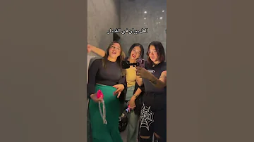 الغل بيبان في الفشار 