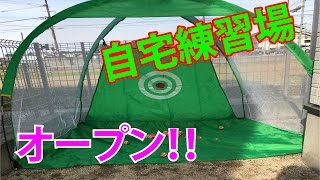 自宅でゴルフ打ちっ放し練習！