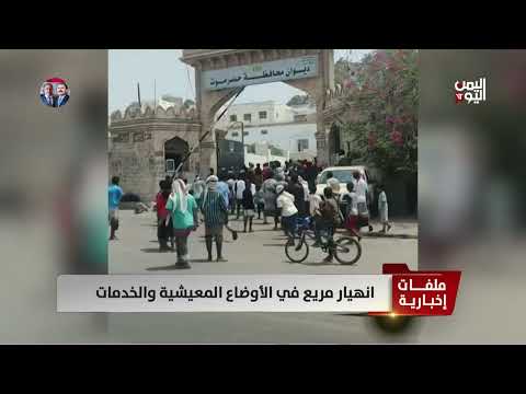 تدهور الخدمات الأساسية في اليمن: غضب شعبي وتساؤلات حول خطط الحكومة