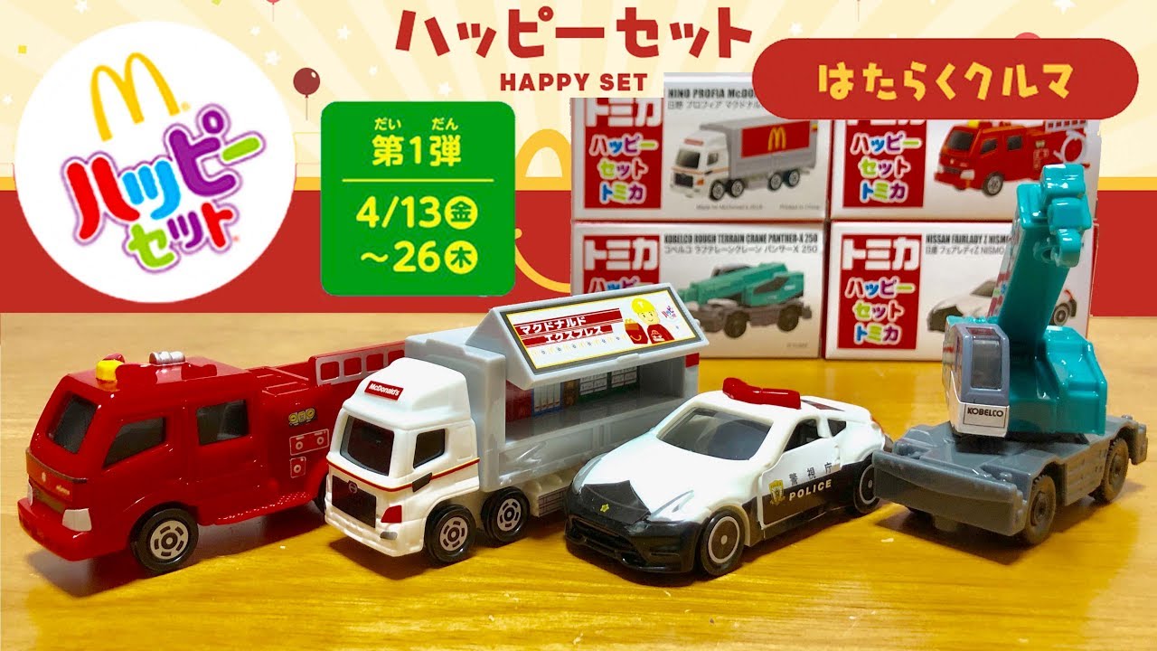 ハッピーセット トミカ 18 第一弾 はたらくくるま 全４種 パトカー 消防車 マクドナルドトラック クレーン車 識別番号 見分け方 Mcdonald Happy Set Youtube