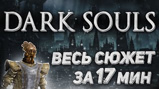 Сюжет Dark Souls за 17 минут