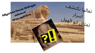 Mysterious things about the sphinx اسرار عن تمثال ابو الهول يمكن اول مرة تسمعوا عنها