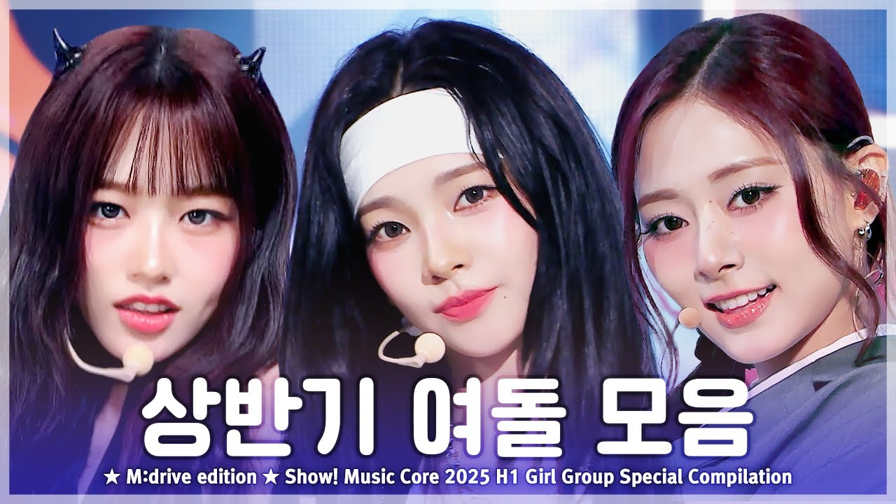 상반기 여돌 모음.zip 📂 Show! Music Core 2025 H1 Girl Group Special Compilation