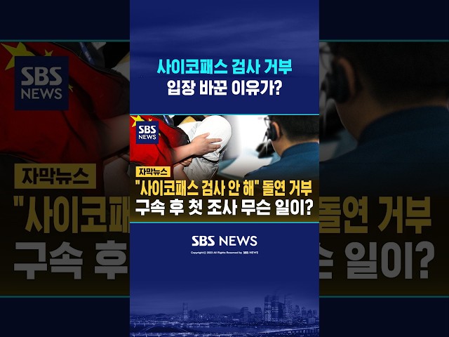 사이코패스 검사 '돌연' 거부 #shorts