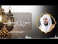 تدبر وخشوع سورة يوسف بصوت الشيخ ماهر المعيقلي