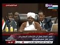 القمة العربية كلمة رئيس جمهورية السودان البشير عمر لابد ان تخرج قمتنا بقرارات توحد الكلمة 