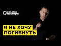 Как не погибнуть в этом мире? | Заметки пастора