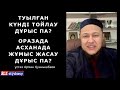 Балиғат жасына толмаған баланың күнәсін кім көтереді? ұстаз Арман Қуанышбаев