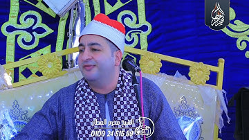 الشيخ محرم العطار سورة آل عمران في شبرا بيل السنطة غربية 18-10-2024 Full HD