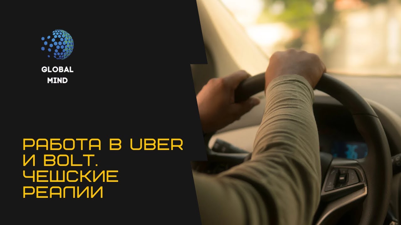 Uber и Bolt в Чехии. Как устроиться и сколько можно зарабатывать
