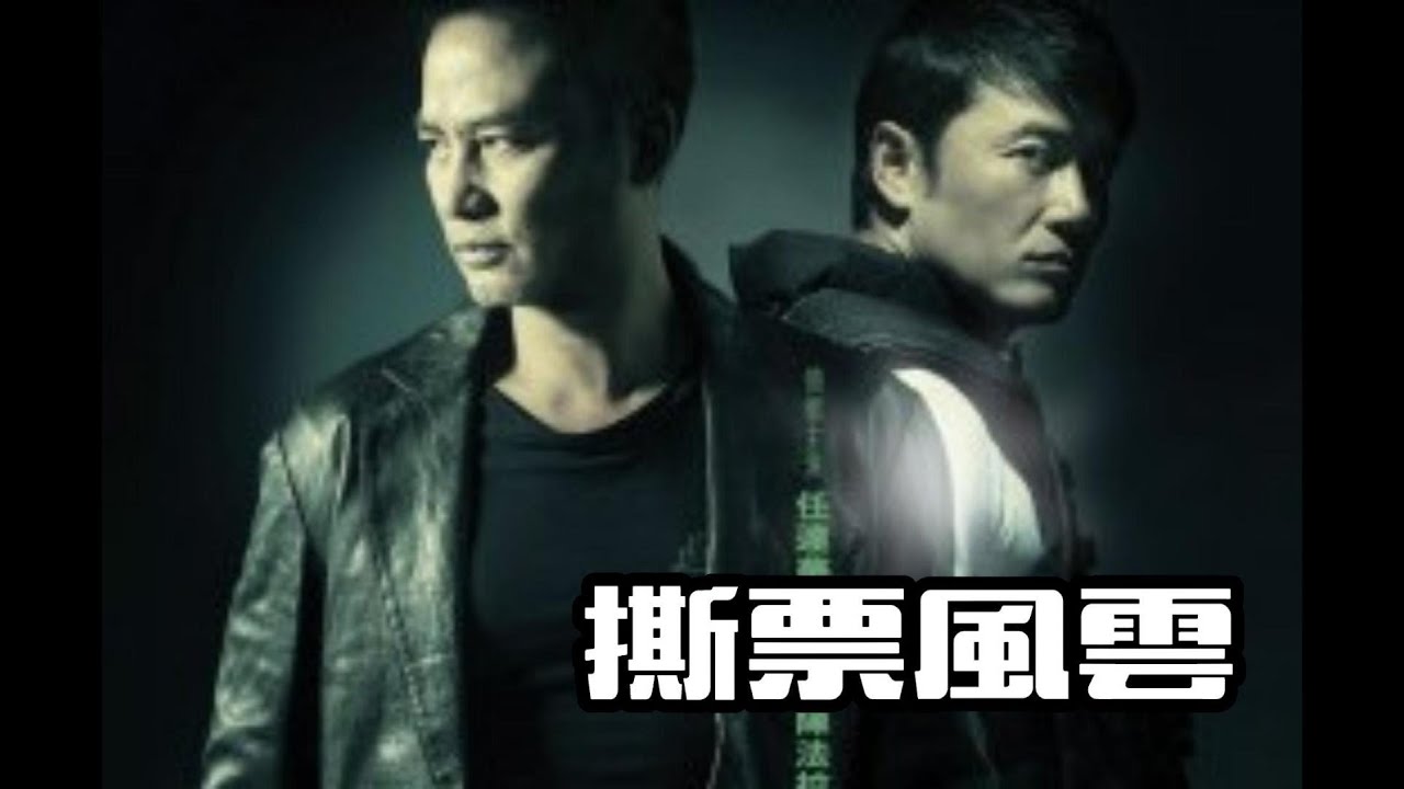 【ENG SUB】《Divergence》(郭富城 / 吳彥祖 / 鄭伊健 / 羅嘉良)#action #crime #drama