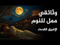 الإغريق القدماء من الأساطير إلى الإسكندر الأكبر وثائقي ممل للنوم
